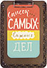 Список самых важных дел