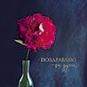 Поздравляю