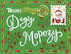 Письмо Деду Морозу