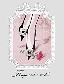 Пара слов о тебе...