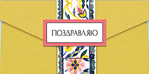 Конверт для денег