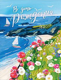 В День Рождения