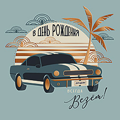 В День Рождения