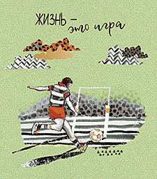 Жизнь - это игра