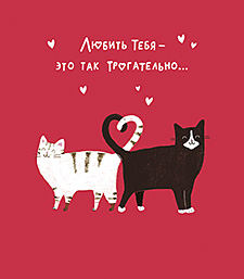 Любить тебя - это так трогательно...