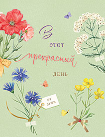 В этот прекрасный день