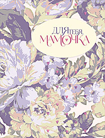 Для тебя