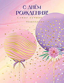 С Днём Рождения