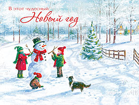 В этот чудесный Новый Год 