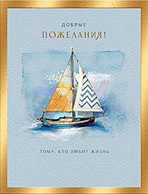 Добрые пожелания