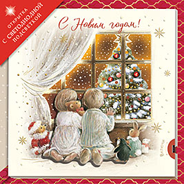 С Новым годом!