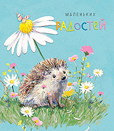 Маленьких радостей