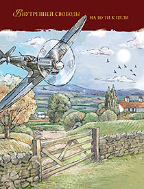 Внутренней свободы