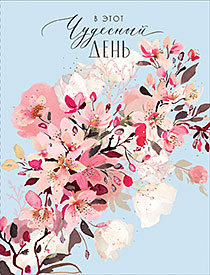 В этот чудесный день