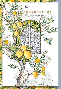 Вдохновения в каждом дне