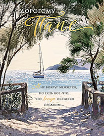 Дорогому папе