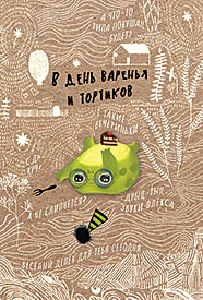 В день варенья и тортиков