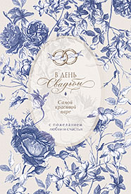 В День Свадьбы