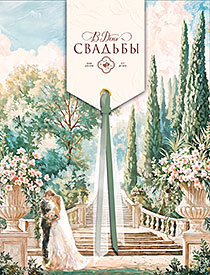 В День Свадьбы