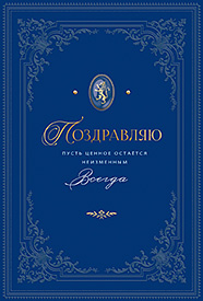 Поздравляю