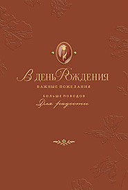 В день рождения