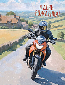 В День Рождения!