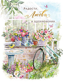 Радости, любви и вдохновения...
