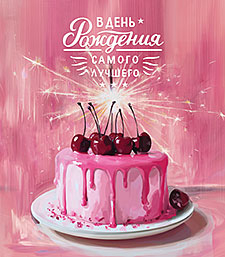 В День Рождения