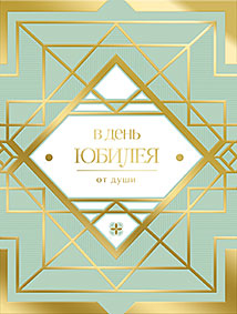 В День юбилея