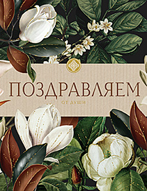 Поздравляем