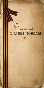 9 мая День Победы