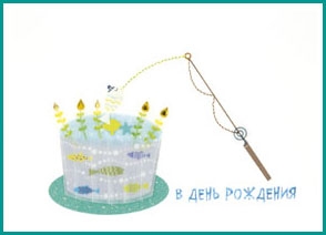 В День Рождения