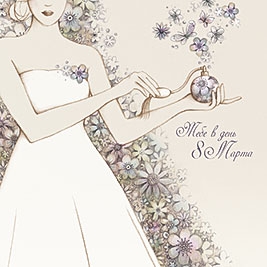 Тебе в день 8 Марта