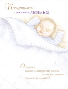 Поздравляем с рождением малыша 