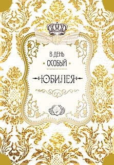 В день особый юбилея