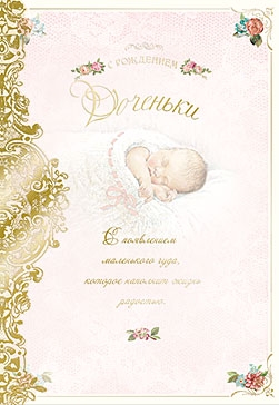 С рождением доченьки