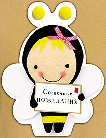 Солнечные пожелания