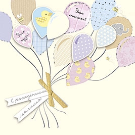 "С рождением малыша"