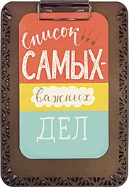 Список самых важных дел