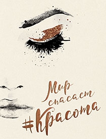 Мир спасает #красота