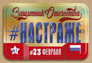 Защитник Отечества #настраже 