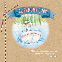 Любимому сыну