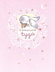 С рождением чуда 
