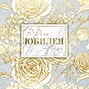 В день юбилея от души