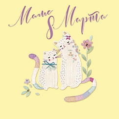 Маме 8 Марта