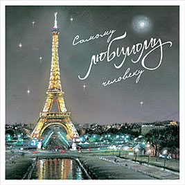 Самому любимому человеку