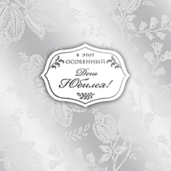 В этот особенный  день юбилея!