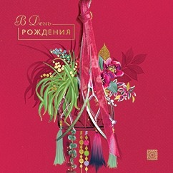 В День Рождения