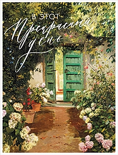 В этот чудесный день