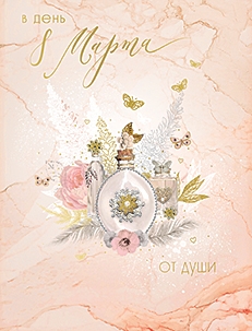 В день 8 марта